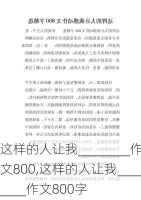 这样的人让我________作文800,这样的人让我________作文800字