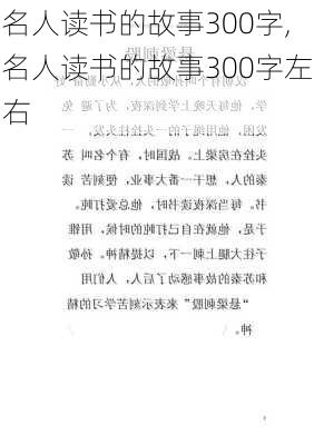 名人读书的故事300字,名人读书的故事300字左右