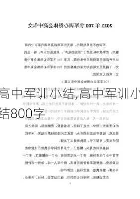 高中军训小结,高中军训小结800字