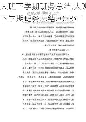 大班下学期班务总结,大班下学期班务总结2023年