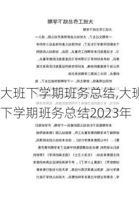 大班下学期班务总结,大班下学期班务总结2023年