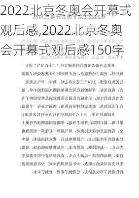 2022北京冬奥会开幕式观后感,2022北京冬奥会开幕式观后感150字