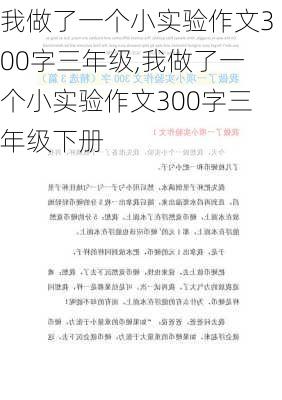 我做了一个小实验作文300字三年级,我做了一个小实验作文300字三年级下册