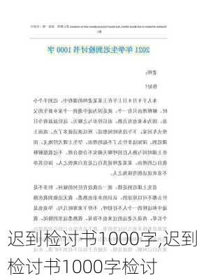 迟到检讨书1000字,迟到检讨书1000字检讨