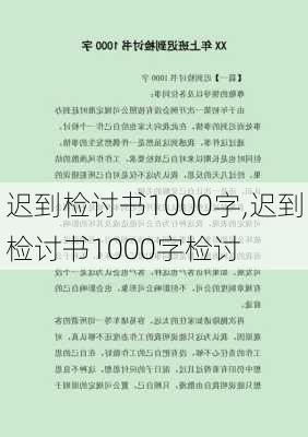 迟到检讨书1000字,迟到检讨书1000字检讨