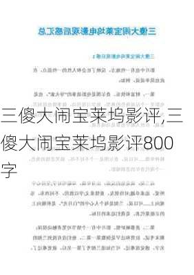 三傻大闹宝莱坞影评,三傻大闹宝莱坞影评800字