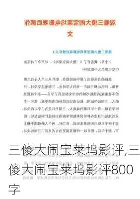 三傻大闹宝莱坞影评,三傻大闹宝莱坞影评800字