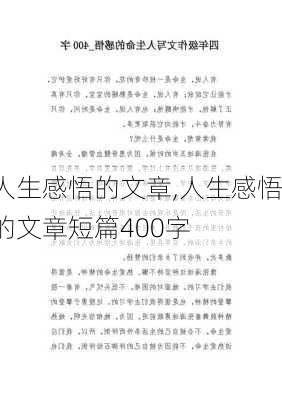 人生感悟的文章,人生感悟的文章短篇400字