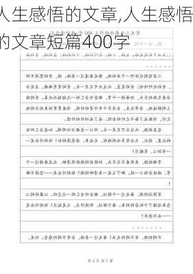 人生感悟的文章,人生感悟的文章短篇400字