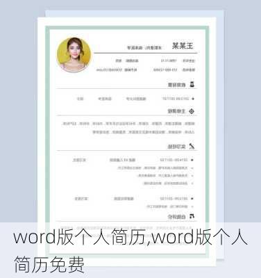 word版个人简历,word版个人简历免费