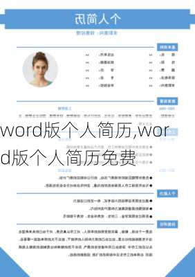 word版个人简历,word版个人简历免费