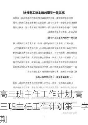 高三班主任工作计划,高三班主任工作计划第一学期