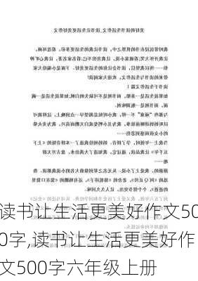 读书让生活更美好作文500字,读书让生活更美好作文500字六年级上册