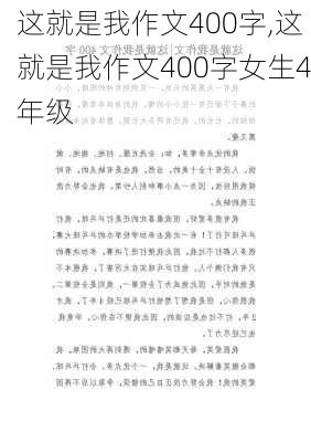 这就是我作文400字,这就是我作文400字女生4年级