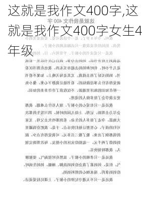 这就是我作文400字,这就是我作文400字女生4年级