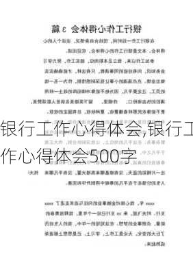 银行工作心得体会,银行工作心得体会500字