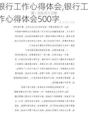 银行工作心得体会,银行工作心得体会500字