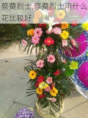 祭奠烈士,祭奠烈士用什么花比较好