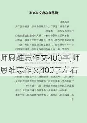 师恩难忘作文400字,师恩难忘作文400字左右