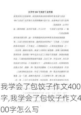 我学会了包饺子作文400字,我学会了包饺子作文400字怎么写