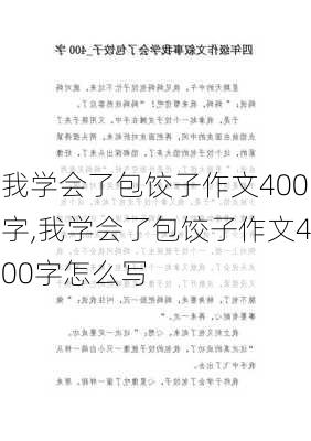 我学会了包饺子作文400字,我学会了包饺子作文400字怎么写