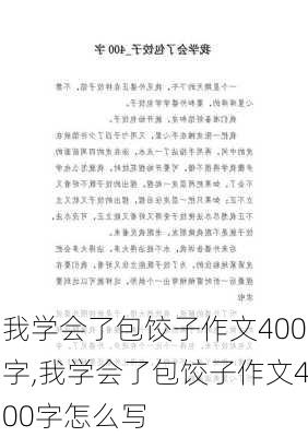 我学会了包饺子作文400字,我学会了包饺子作文400字怎么写