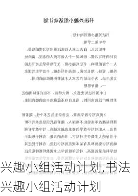 兴趣小组活动计划,书法兴趣小组活动计划