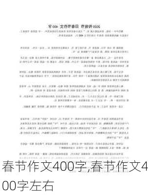 春节作文400字,春节作文400字左右