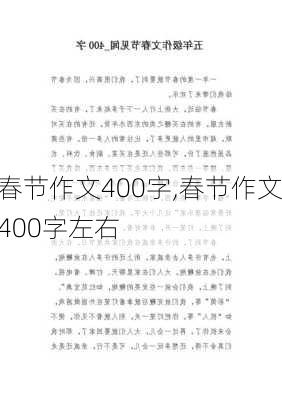 春节作文400字,春节作文400字左右