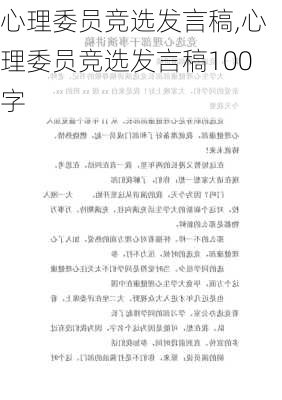 心理委员竞选发言稿,心理委员竞选发言稿100字