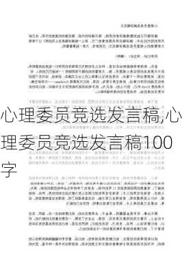 心理委员竞选发言稿,心理委员竞选发言稿100字