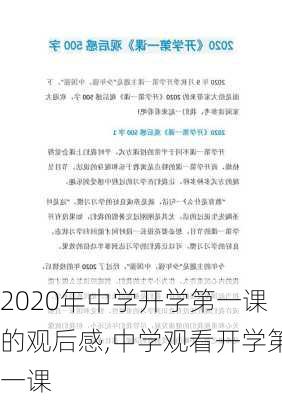 2020年中学开学第一课的观后感,中学观看开学第一课