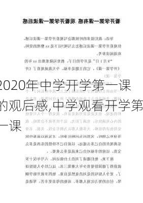 2020年中学开学第一课的观后感,中学观看开学第一课