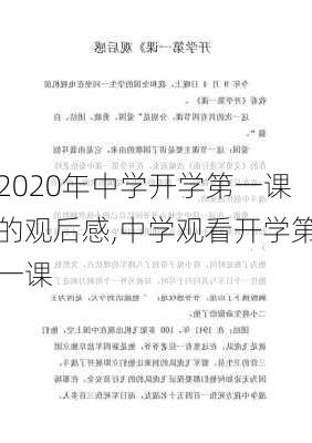 2020年中学开学第一课的观后感,中学观看开学第一课