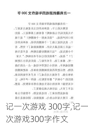 记一次游戏 300字,记一次游戏300字作文