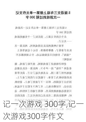 记一次游戏 300字,记一次游戏300字作文