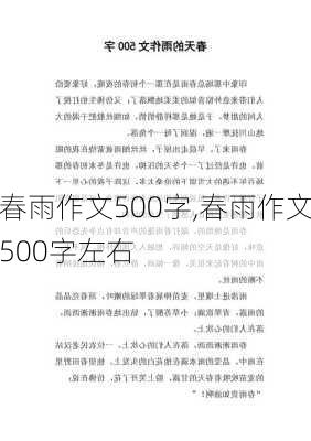 春雨作文500字,春雨作文500字左右