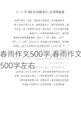 春雨作文500字,春雨作文500字左右