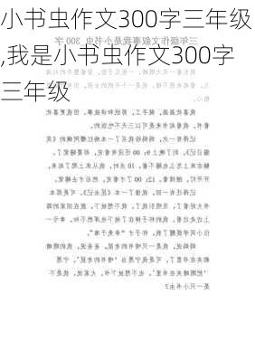 小书虫作文300字三年级,我是小书虫作文300字三年级