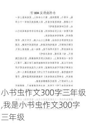 小书虫作文300字三年级,我是小书虫作文300字三年级