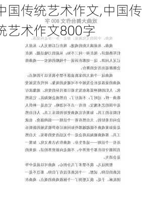 中国传统艺术作文,中国传统艺术作文800字