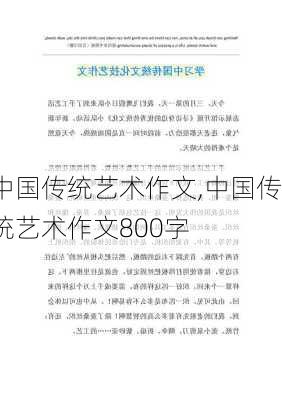 中国传统艺术作文,中国传统艺术作文800字