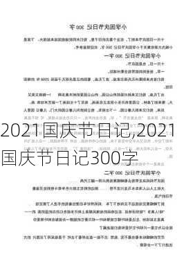 2021国庆节日记,2021国庆节日记300字