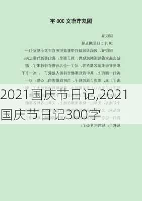 2021国庆节日记,2021国庆节日记300字