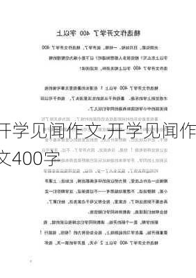 开学见闻作文,开学见闻作文400字