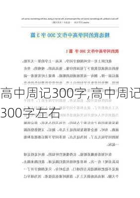 高中周记300字,高中周记300字左右