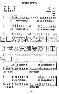 让世界充满爱演讲下载,让世界充满爱演讲下载mp3