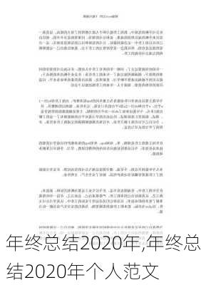 年终总结2020年,年终总结2020年个人范文