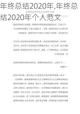 年终总结2020年,年终总结2020年个人范文