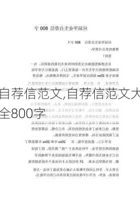 自荐信范文,自荐信范文大全800字